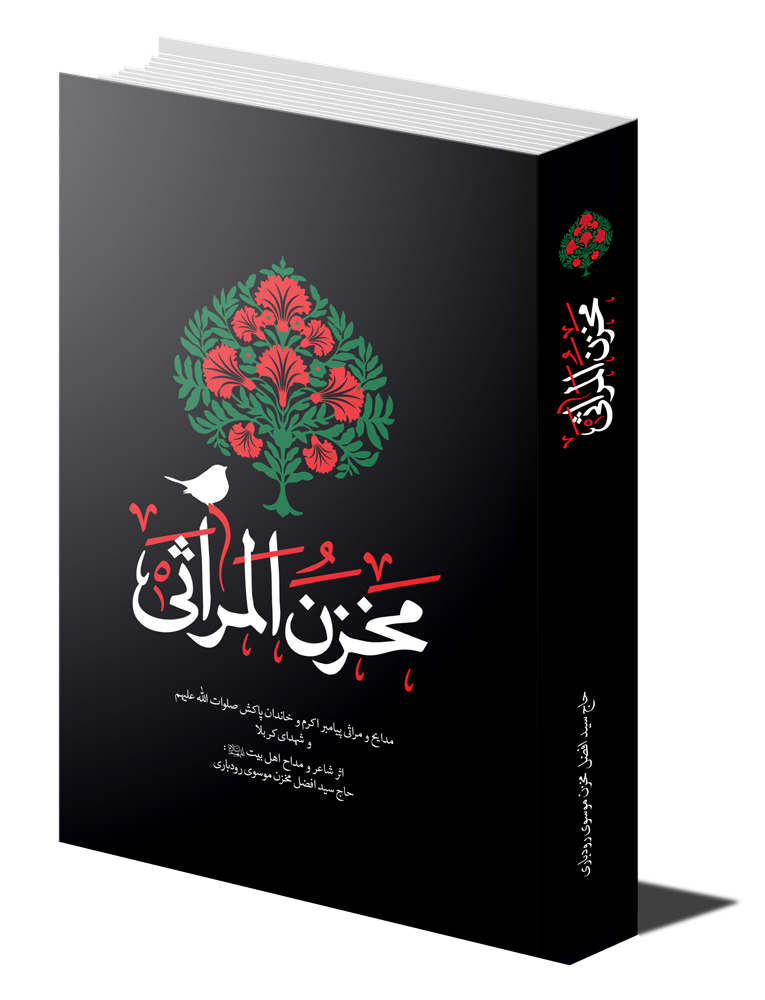 کتاب مخزن‌المراثی